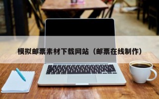 广东模拟邮票素材下载网站（邮票在线制作）