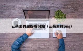 广东云朵素材超好看网站（云朵素材png）