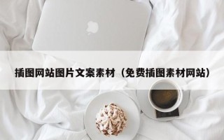 广东插图网站图片文案素材（免费插图素材网站）