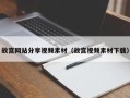 广东故宫网站分享视频素材（故宫视频素材下载）