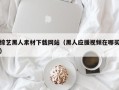 广东综艺黑人素材下载网站（黑人应援视频在哪买）