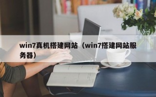 广东win7真机搭建网站（win7搭建网站服务器）