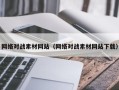 广东网络对战素材网站（网络对战素材网站下载）