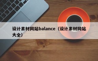 广东设计素材网站balance（设计素材网站大全）