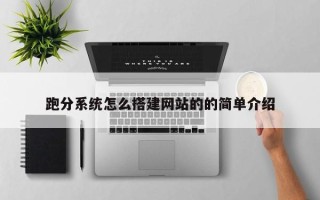 广东跑分系统怎么搭建网站的的简单介绍