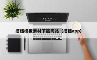 广东搭档模板素材下载网站（搭档app）