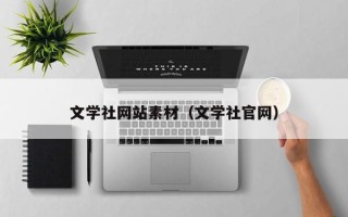广东文学社网站素材（文学社官网）