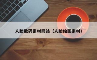 广东人脸数码素材网站（人脸绘画素材）